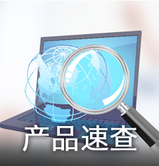 产品速查