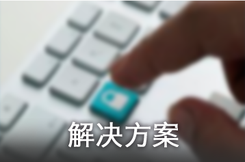 解决方案