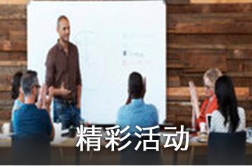精彩活动