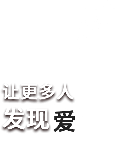 让更多人发现爱-分享