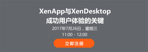 Citrix 解决方案 网络研讨会