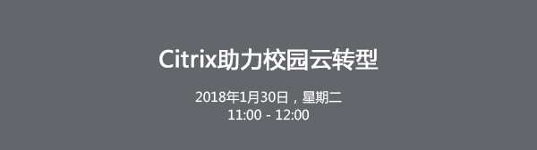 Citrix 解决方案 网络研讨会
