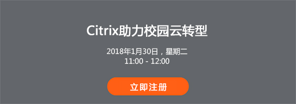 Citrix 解决方案 网络研讨会