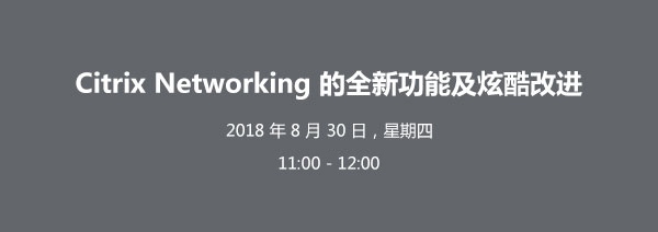 Citrix 解决方案 网络研讨会